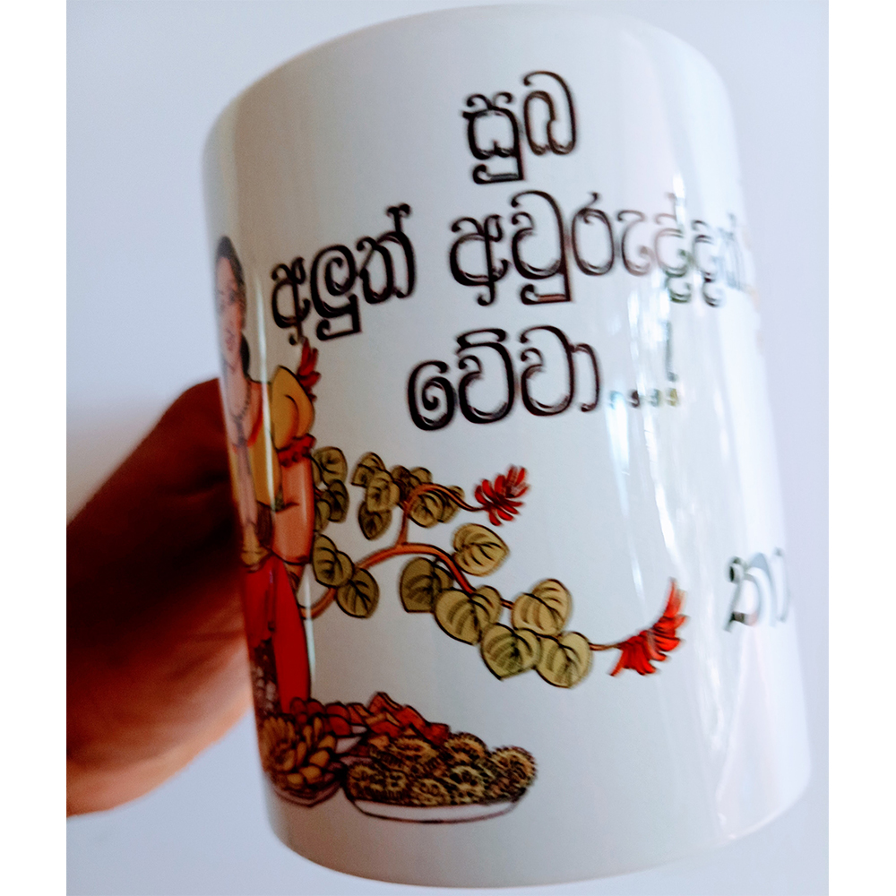 සුබ අලුත් අවුරුද්දක් වේවා ! Suba Aluth Awuruddak wewa Mug